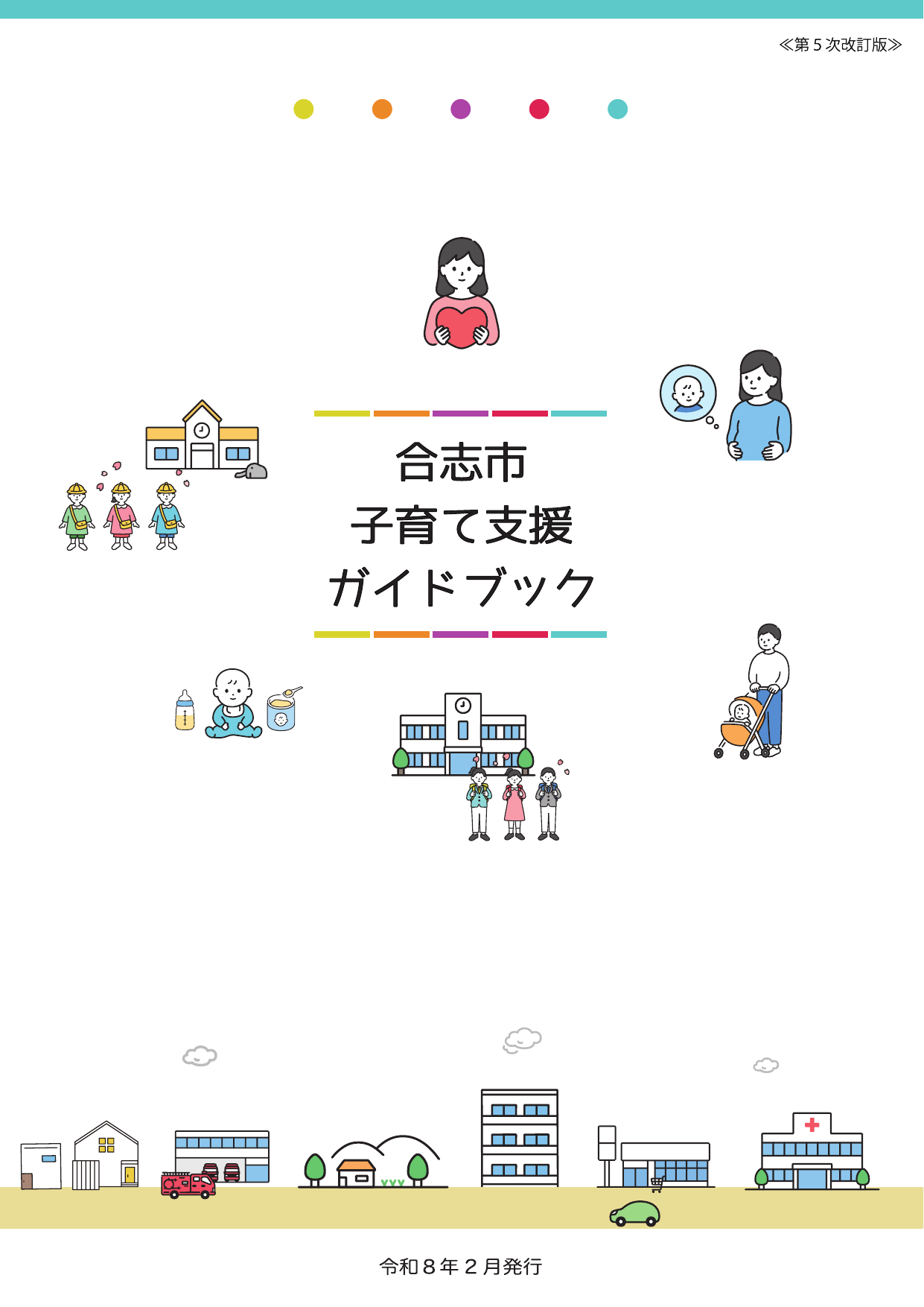 合志市子育て支援ガイドブック ページ0